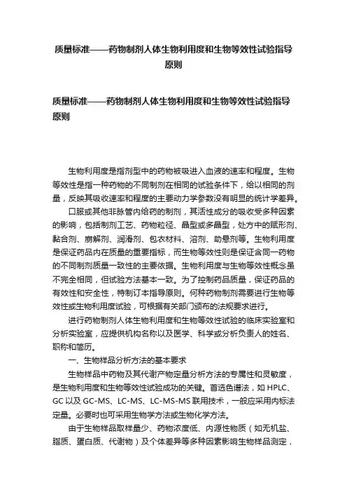 质量标准——药物制剂人体生物利用度和生物等效性试验指导原则