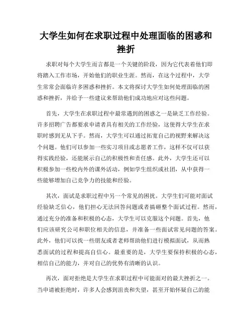 大学生如何在求职过程中处理面临的困惑和挫折