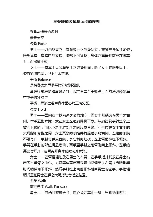 摩登舞的姿势与运步的规则