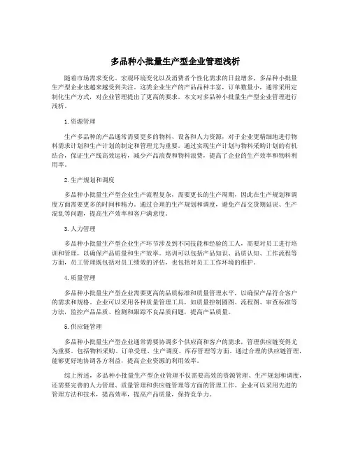 多品种小批量生产型企业管理浅析