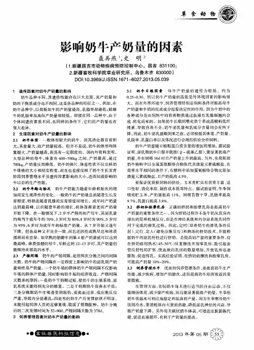 影响奶牛产奶量的因素