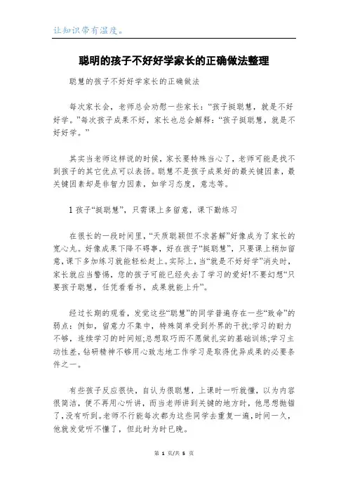 聪明的孩子不好好学家长的正确做法整理
