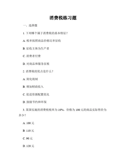 消费税练习题