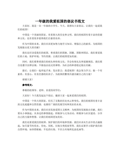 一年级的我爱祖国的倡议书范文
