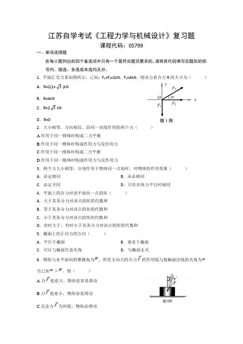 江苏自学考试《工程力学与机械设计》复习题..