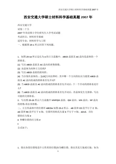 研究生入学考试-西安交通大学硕士材料科学基础真题2007年