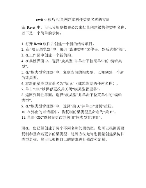revit小技巧 批量创建梁构件类型名称的方法