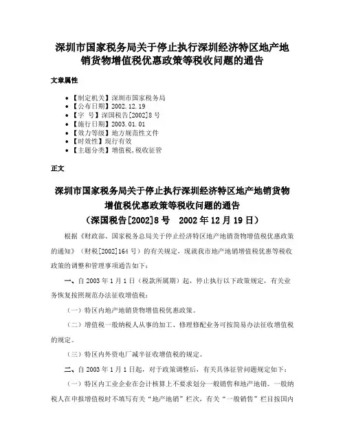 深圳市国家税务局关于停止执行深圳经济特区地产地销货物增值税优惠政策等税收问题的通告