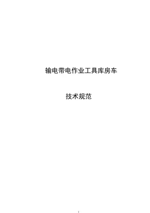 带电作业工具库房车