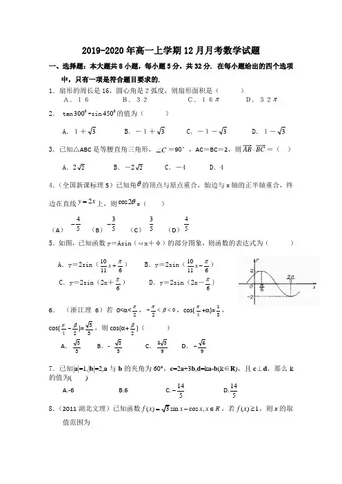 2019-2020年高一上学期12月月考数学试题