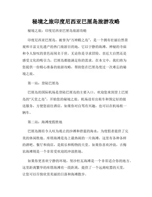 秘境之旅印度尼西亚巴厘岛旅游攻略