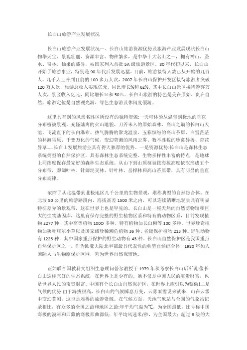 长白山旅游产业发展概况