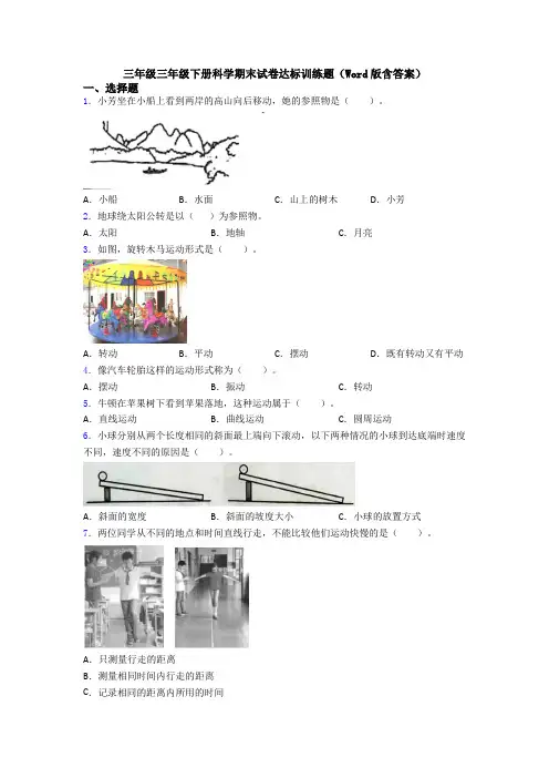 三年级三年级下册科学期末试卷达标训练题(Word版含答案)