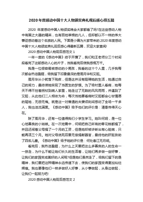 2020年度感动中国十大人物颁奖典礼观后感心得五篇