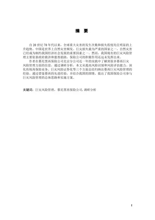 慕尼黑再保险公司巨灾风险管理经验的调研分析.pdf
