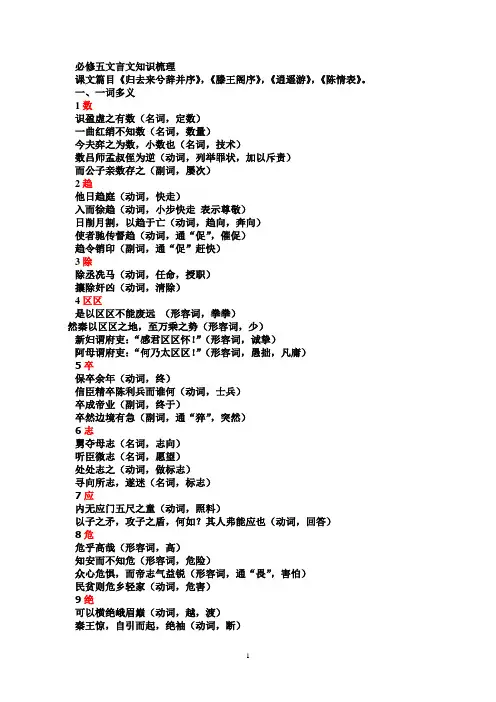 新人教版必修五文言文知识梳理