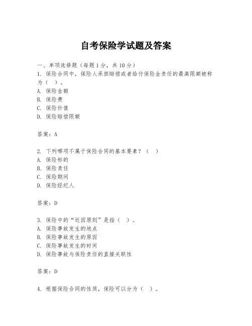 自考保险学试题及答案