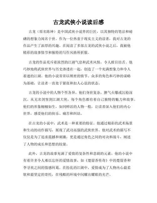古龙武侠小说读后感