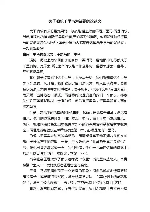关于伯乐千里马为话题的议论文