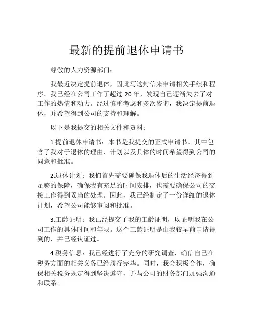 最新的提前退休申请书(10篇)
