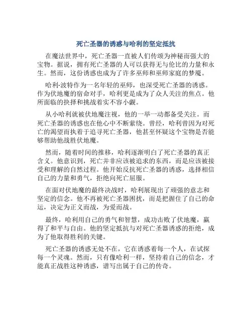 死亡圣器的诱惑与哈利的坚定抵抗