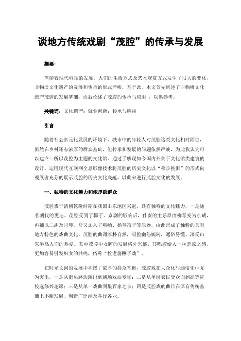 谈地方传统戏剧“茂腔”的传承与发展