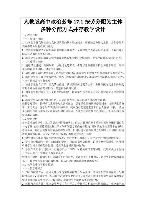 人教版高中政治必修17.1按劳分配为主体多种分配方式并存教学设计