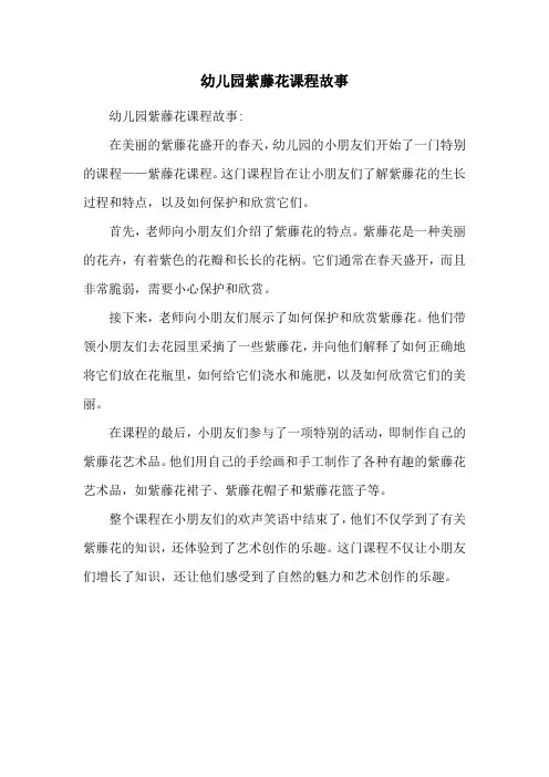 幼儿园紫藤花课程故事