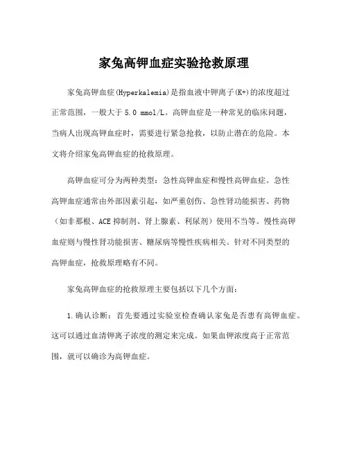 家兔高钾血症实验抢救原理