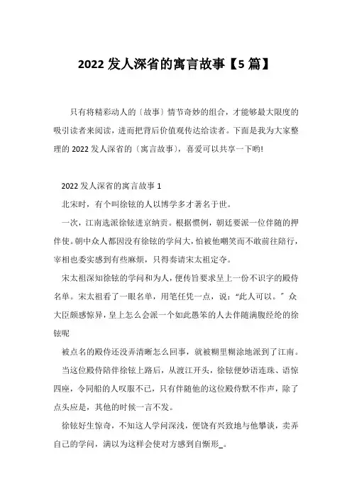 (寓言故事)发人深省的寓言故事【5篇】