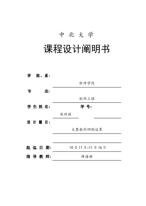 大整数的四则运算课程设计说明书