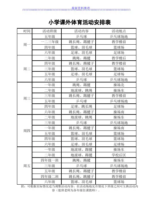 小学课外体育活动安排表