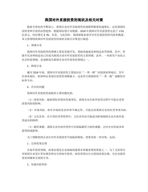 我国对外直接投资的现状及相关对策