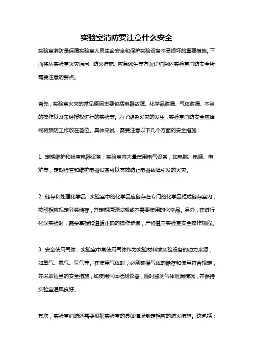 实验室消防要注意什么安全