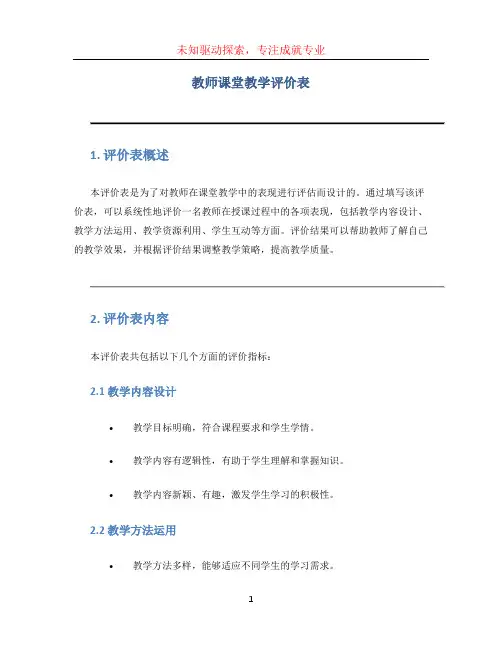 教师课堂教学评价表 (2)