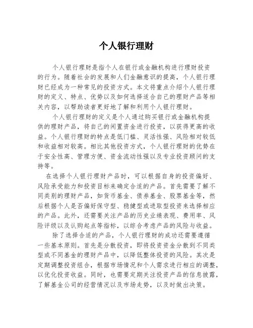 个人银行理财