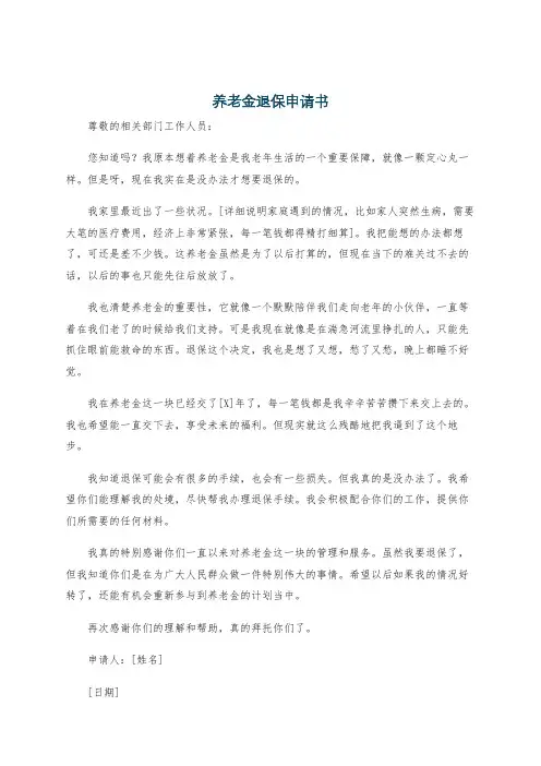 养老金退保申请书