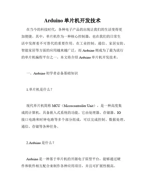 Arduino单片机开发技术