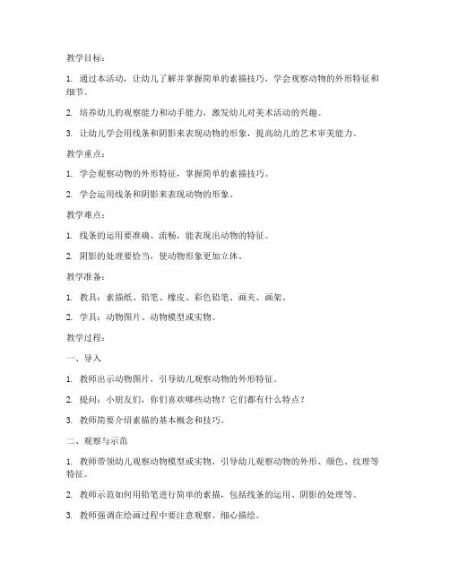 幼师动物素描教案模板范文