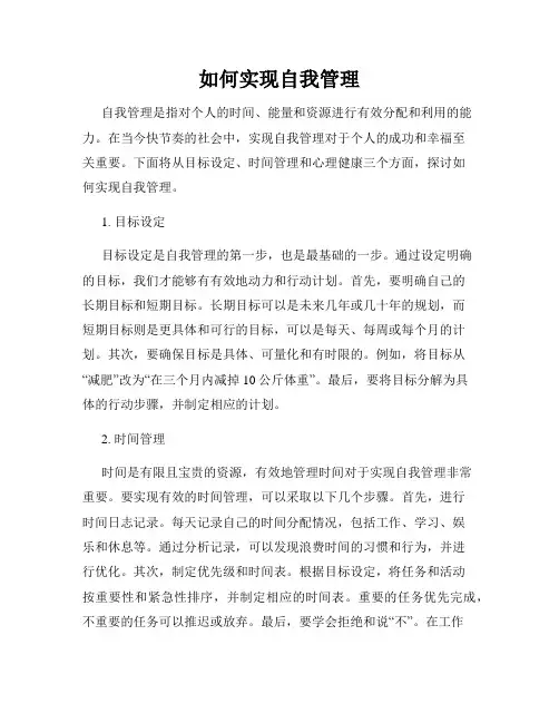 如何实现自我管理