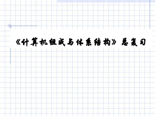 《计算机组成与体系结构》复习知识点PPT(25张)