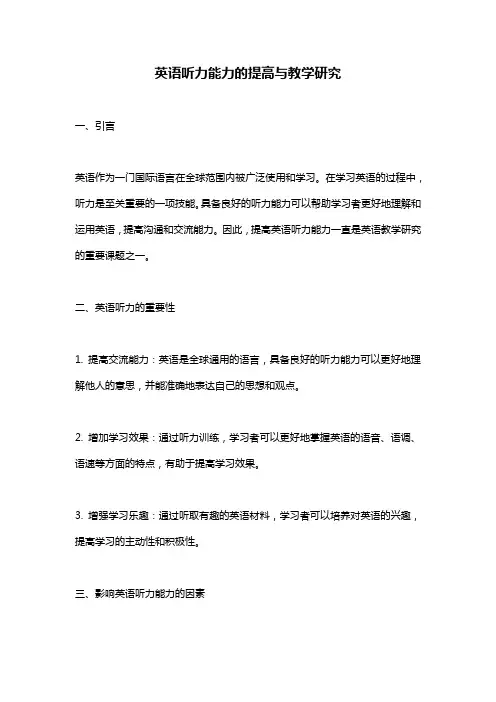 英语听力能力的提高与教学研究