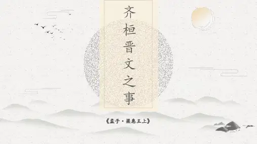 1.2《齐桓晋文之事》(共46张ppt)优秀公开课获奖课件高中语文必修下册同步课件(统编版)