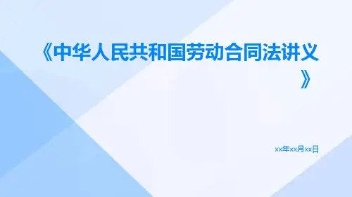 中华人民共和国劳动合同法讲义pptx