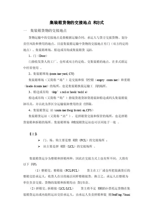 集装箱货物的交接方式和交接地点式