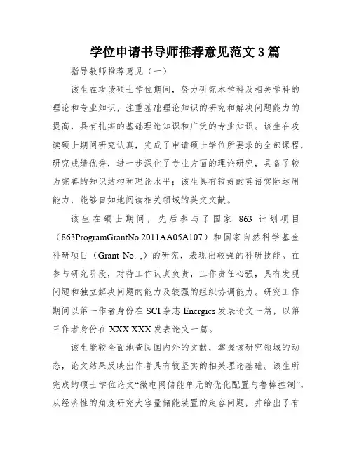 学位申请书导师推荐意见范文3篇