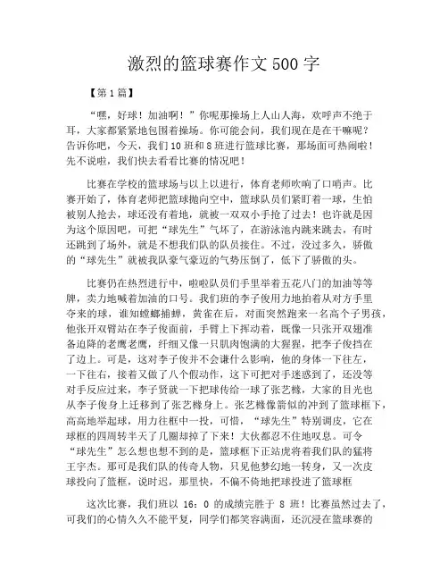 激烈的篮球赛作文500字