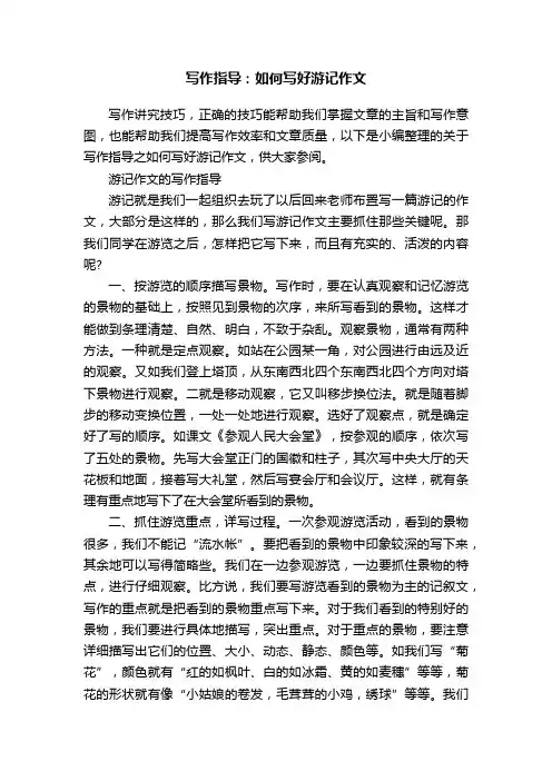 写作指导:如何写好游记作文