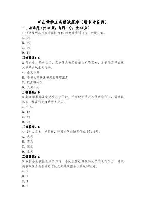 矿山救护工高级试题库(附参考答案)