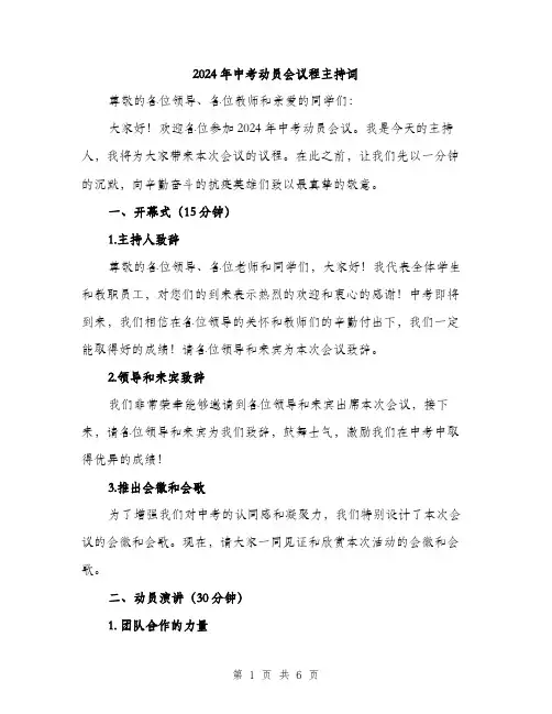 2024年中考动员会议程主持词(2篇)